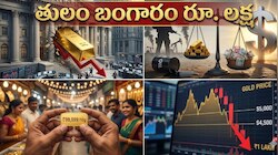 Gold Selling: కేంద్ర బ్యాంకుల సంచలన నిర్ణయం.. మార్కెట్లోకి భారీగా బంగారం.. తులం ధర రూ. లక్ష దిగువకు..?  