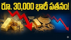 Gold Rate Today: పసిడి ప్రియులకు పండగే.. రికార్డు స్థాయి నుంచి భారీగా పతనం.. తులంపై రూ.30 వేల లాభం..ఏప్రిల్ 16 లేటెస్ట్ రేట్లు ఇవే..!! 