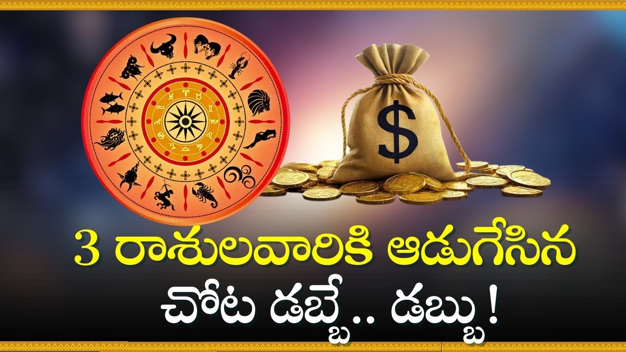 Gajakesari Raja Yoga: గజకేశరి రాజయోగం ఎఫెక్ట్‌.. 3 రాశులవారికి ఆడుగేసిన ప్రతి చోట డబ్బే.. డబ్బు!