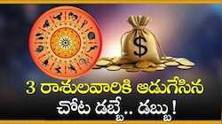 గజకేశరి రాజయోగం ఎఫెక్ట్‌.. 3 రాశులవారికి ఆడుగేసిన ప్రతి చోట డబ్బే.. డబ్బు!