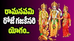 Gajakesari Rajayoga: రామనవమి రోజే గజకేసరి యోగం.. ఈ మూడు రాశుల వారికి ఇక తిరుగుండదు! 