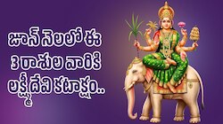 గజలక్ష్మి రాజయోగం.. జూన్ నెలలో ఈ 3 రాశుల వారికి లక్ష్మీదేవి కటాక్షం.. ఇక తిరుగుండదు!