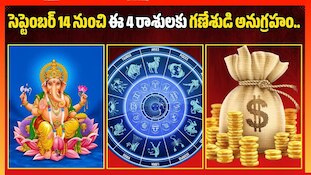 సెప్టెంబర్ 14 నుంచి ఈ 4 రాశులకు గణేశుడి అనుగ్రహం.. ఊహించని ధనలాభాలు, కోరికలు నెరవేరే ఛాన్స్!
