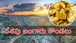 Gold Mines In India: దేశంలో 7 అతిపెద్ద బంగారు గనులు ఏవి? ఎన్ని టన్నులు బంగారు ఉత్పత్తి చేస్తుంది?
