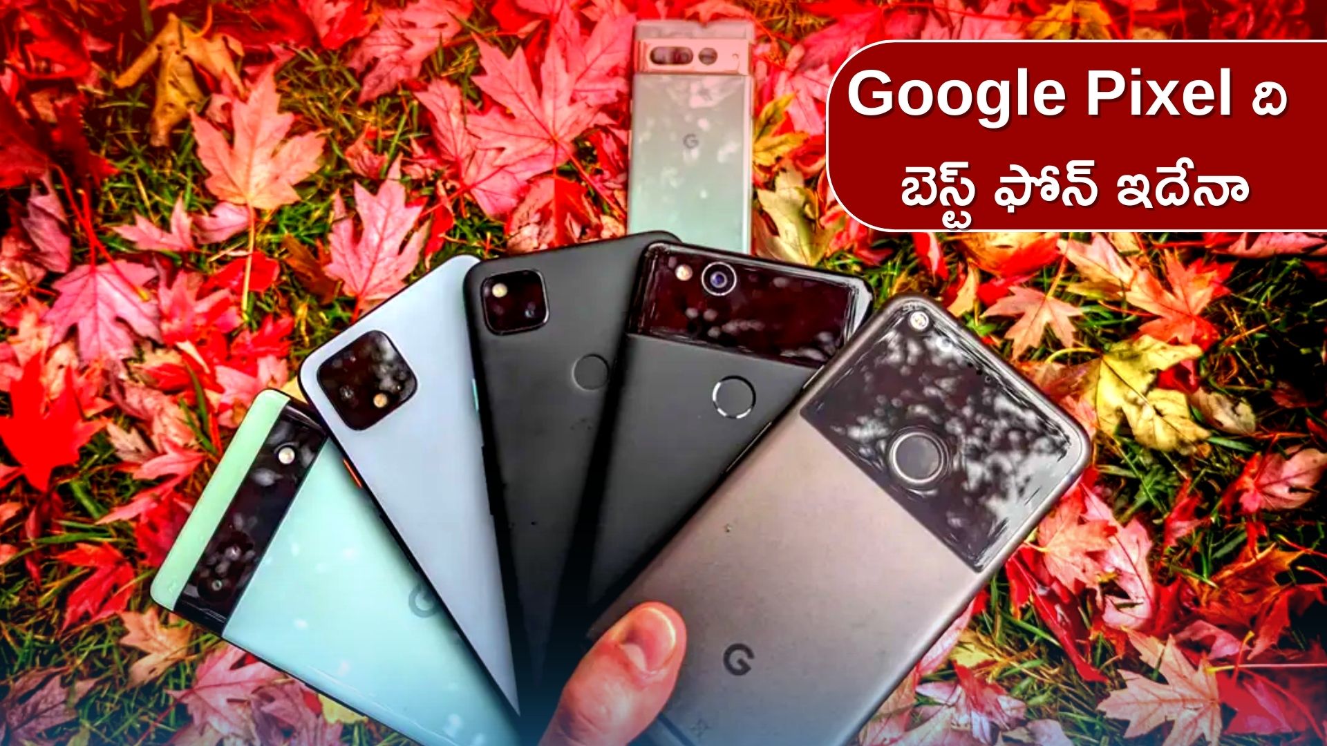 Google Pixel 7: Google Pixel ది బెస్ట్‌ ఫోన్‌ ఇదేనా.. ఎందుకంత ప్రత్యేకత ఈ ఫోన్‌లకి..