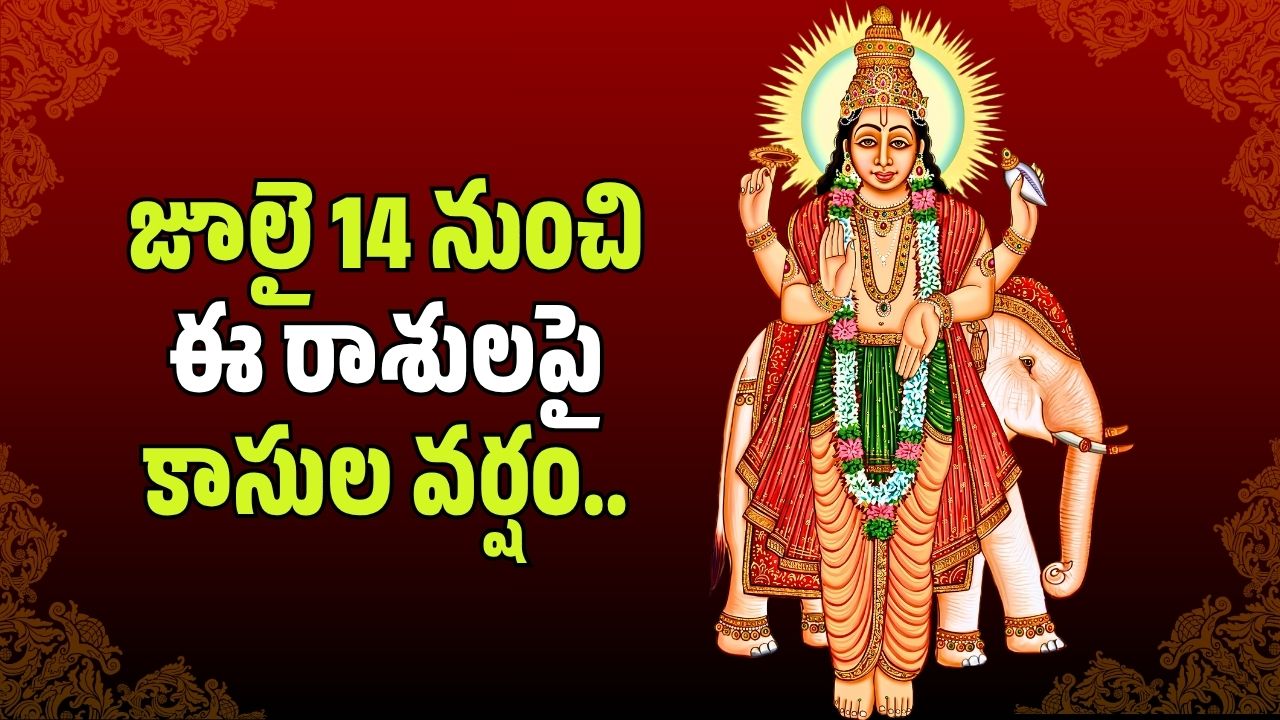 బృహస్పతి అస్తమయం.. జూలై 14 నుంచి ఈ రాశులపై కాసుల వర్షం.. మీ రాశి ఉందా