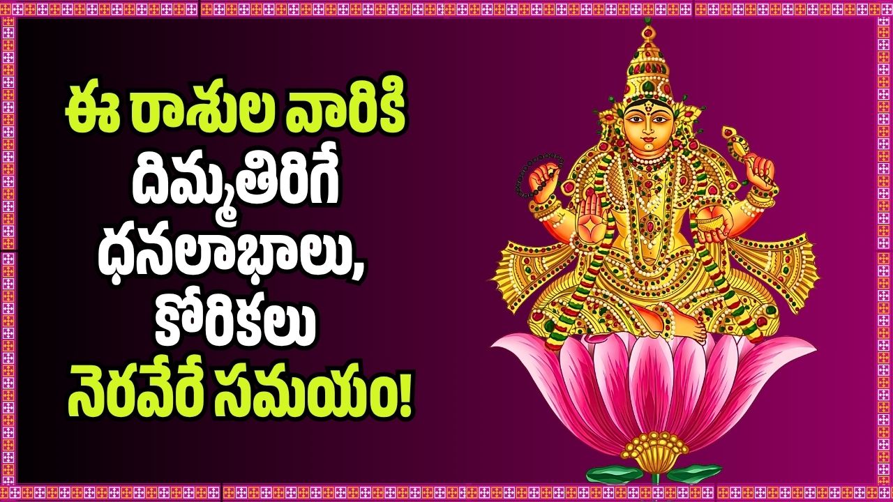 పుష్యమి నక్షత్రంలోకి దేవగురువు.. ఈ రాశుల వారికి దిమ్మతిరిగే ధనలాభాలు, కోరికలు నెరవేరే సమయం