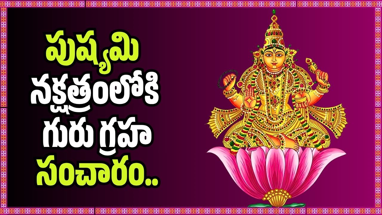 పుష్యమి నక్షత్రంలోకి గురు గ్రహ సంచారం.. ఈ 4 రాశుల వారికి ఇక తిరుగులేని లక్ష్మీ కటాక్షం