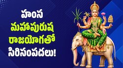 Hamsa Mahapurusha Rajayoga: ఈ 3 రాశులకు మహర్దశ.. హంస మహాపురుష రాజయోగంతో సిరిసంపదలు! 