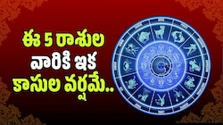 ఈ 5 రాశుల వారికి ఇక కాసుల వర్షమే.. మీ రాశి ఉందేమో చూసుకోండి!