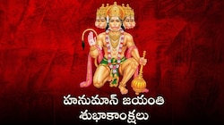 హనుమాన్ జయంతి ప్రత్యేకమైన కోట్స్, శుభాకాంక్షలు తెలుగులో..
