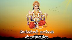 హనుమాన్ జయంతి ప్రత్యేకమైన శుభాకాంక్షలు, కోట్స్ మీకోసం..