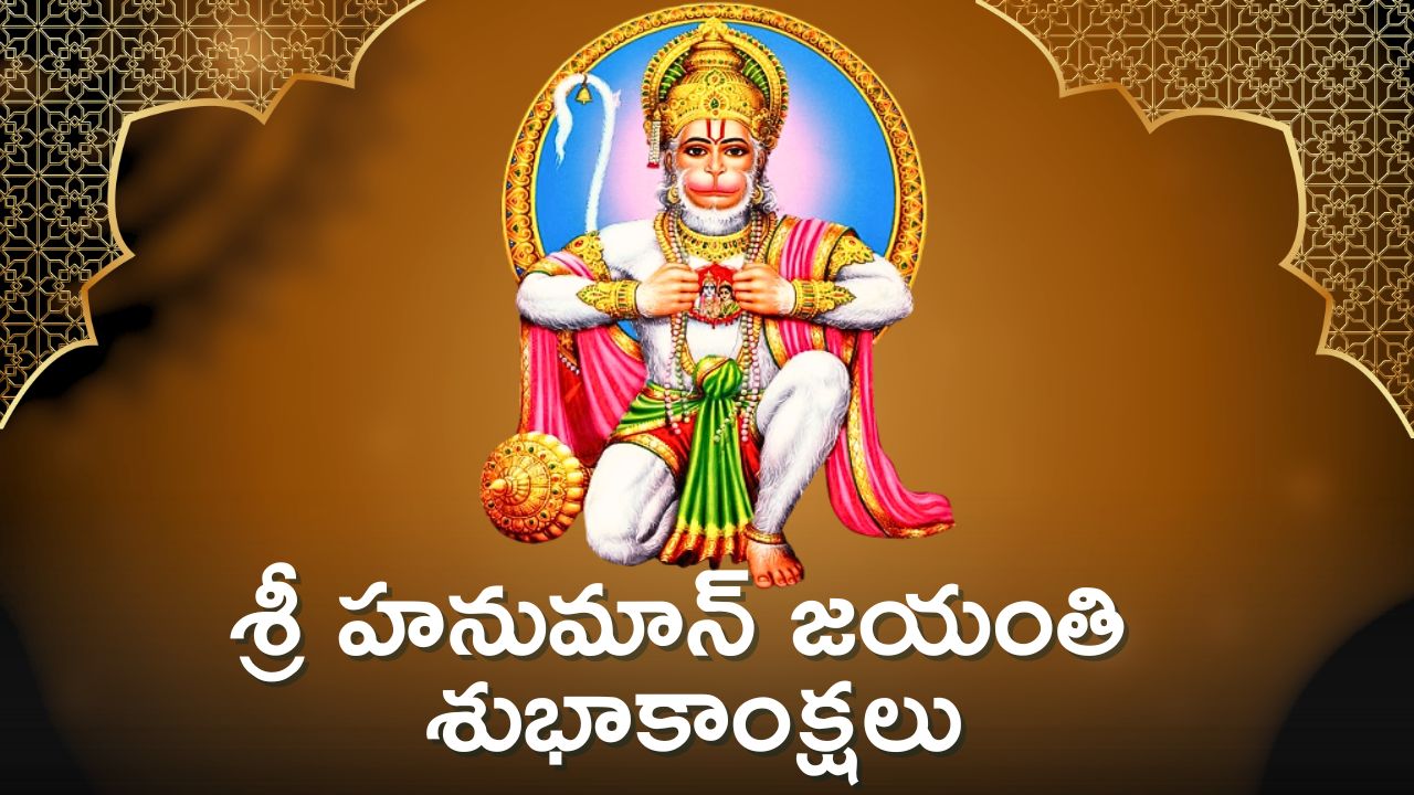 Hanuman Jayanti 2024 Wishes: పెద్ద హనుమాన్ జయంతి శుభాకాంక్షలు, ఫోటోస్‌..