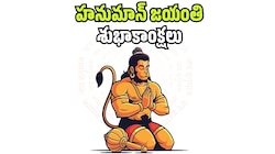 హనుమాన్ జయంతి విషెష్‌, HD ఫోటోస్‌..
