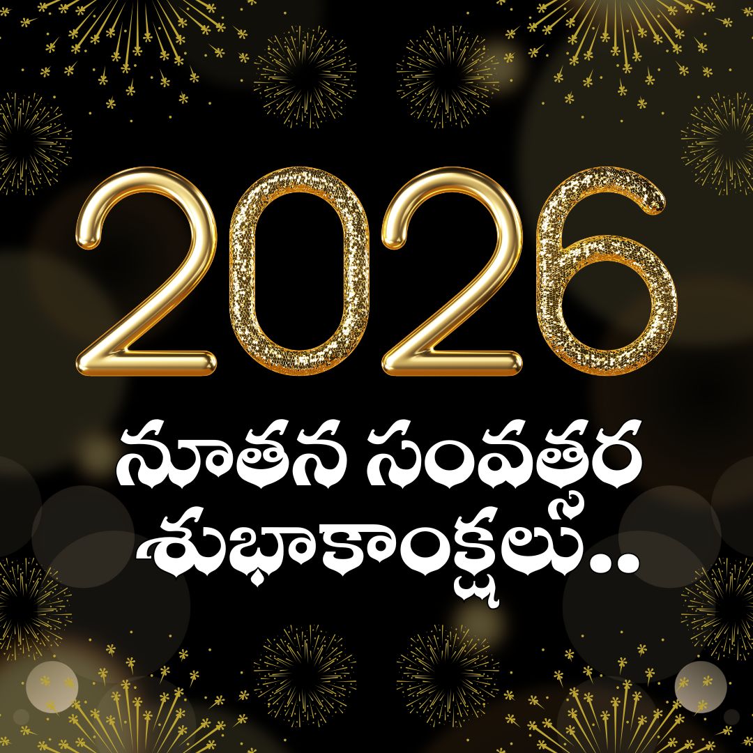 New Year 2026 Wishes నూతన సంవత్సర శుభాకాంక్షలు 2026 భక్తి రసమయ గ్రీటింగ్స్ 46 Top 10 Happy New Year 2026 Hd Photos For You | Happy New Year 2026 ...