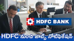 Hdfc Bank Recruitment 2025: HDFC నుంచి జాబ్స్‌ నోటిఫికేషన్.. నెలకు రూ.25 వేల జీతం.. ఇదే మంచి ఛాన్స్‌..  