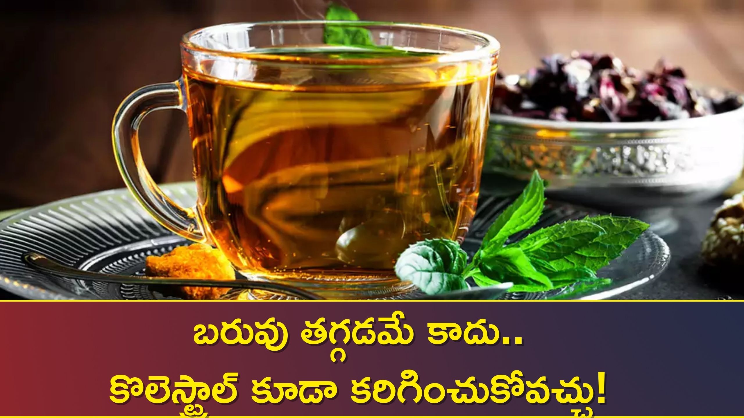 Herbs For Tea: ఈ హెర్బల్‌ టీలు రోజు తాగితే బరువు తగ్గడమే కాదు..కొలెస్ట్రాల్‌ కూడా కరిగించుకోవచ్చు!