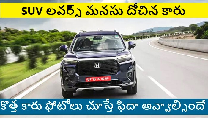 Honda Elevate SUV: హోండా నుండి కతర్నాక్ ఎలివేట్ SUV కారు వచ్చేసింది..  