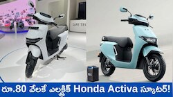 రూ.80 వేలకే ఎలక్ట్రిక్‌ Honda Activa స్కూటర్‌.. ఫీచర్స్‌, ఫుల్‌ డిటెయిల్స్‌ ఇవే!