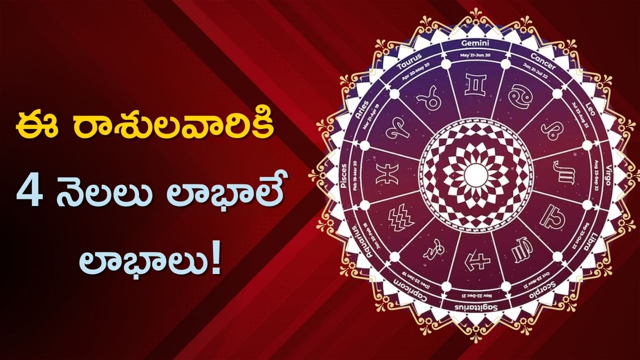 5 Zodiac Signs Will Get Huge Money Horoscope For 2024 రాబోయే 4 నెలలు