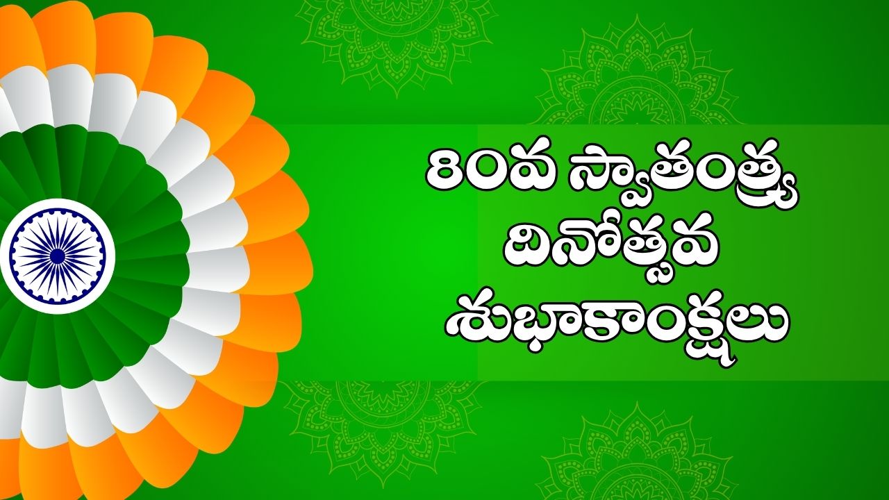 80వ స్వాతంత్ర దినోత్సవం: దేశభక్తి కొటేషన్లు