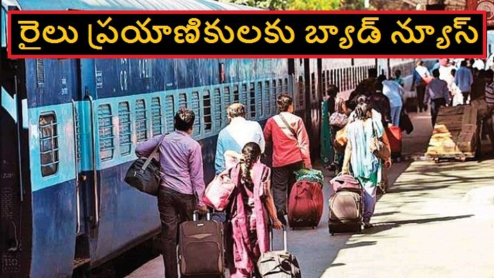 Train tickets prices: రైలు ప్రయాణికులకు బ్యాడ్ న్యూస్