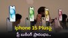 Iphone 15 Plusపై ప్రీ బుకింగ్‌ ప్రారంభం..