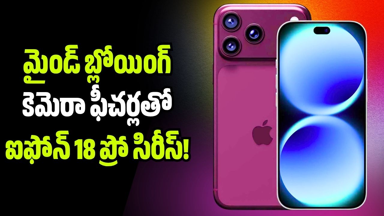 లవర్స్ కు గుడ్ న్యూస్.. మైండ్ బ్లోయింగ్ కెమెరా ఫీచర్లతో ఐఫోన్ 18 ప్రో సిరీస్