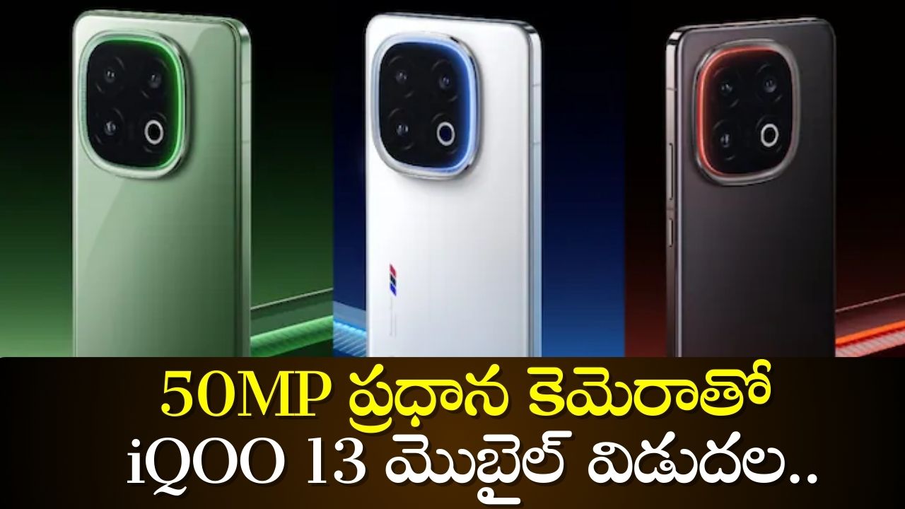 Iqoo 13 Price: ఫీచర్స్‌ అన్ని అదుర్స్‌.. 50MP ప్రధాన కెమెరాతో iQOO 13 మొబైల్‌ విడుదల..