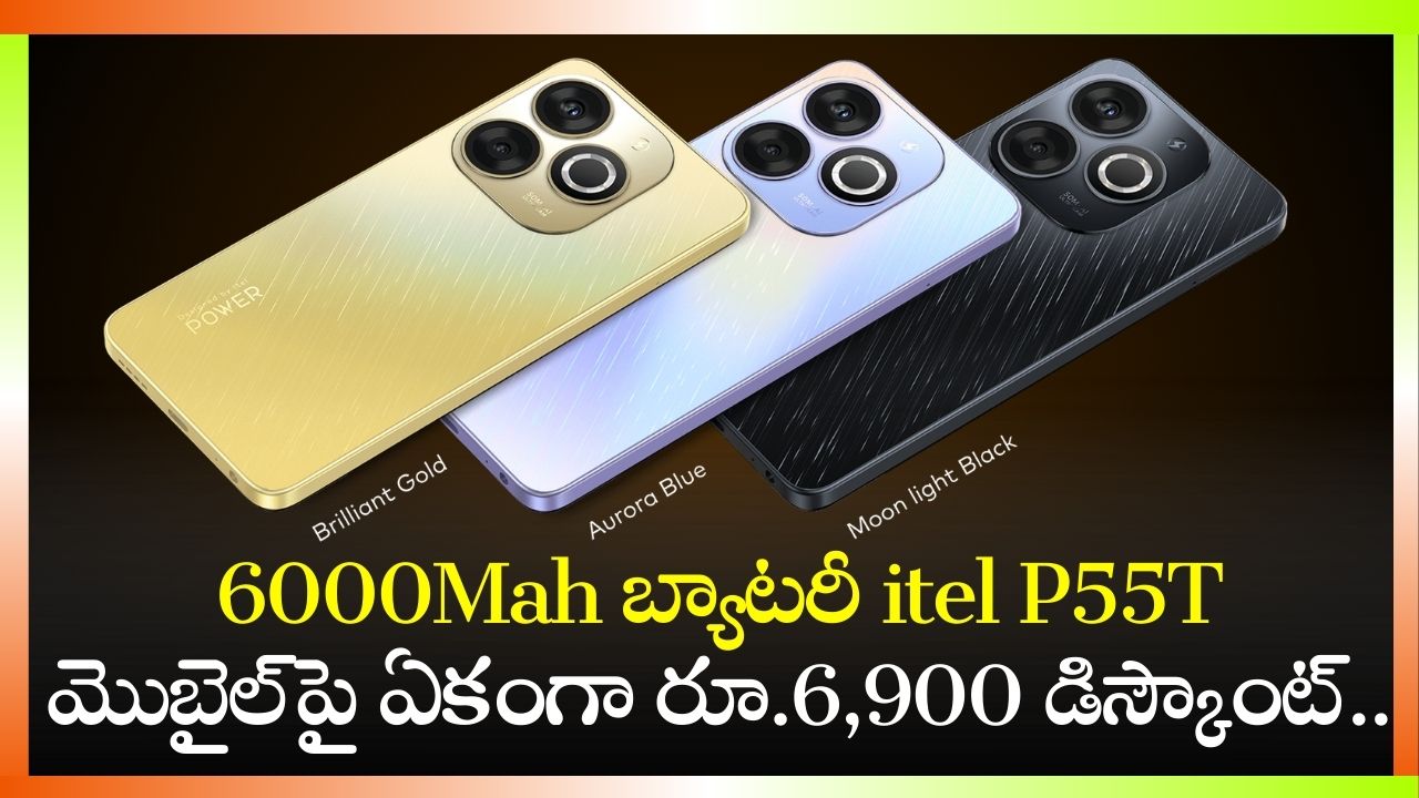 itel P55T Price Drop: గోల్డెన్‌ చాన్స్‌.. 6000Mah బ్యాటరీ itel P55T మొబైల్‌పై ఏకంగా రూ.6,900 డిస్కౌంట్..