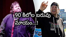Jelly Roll: 90 కిలోల బరువు తగ్గిన అమెరికన్ ర్యాపర్.. ఎటువంటి మందులు వాడకుండా..!