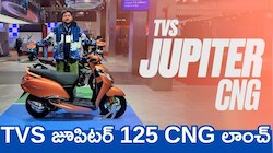 226 కిలోమీటర్ల మైలేజీతో TVS జూపిటర్ 125 CNG లాంచ్‌.. అబ్బబ్బా భలే ఉంది గురూ..