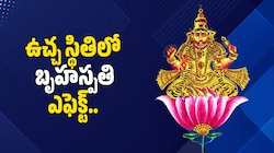 Jupiter Effect 2026: ఉచ్చ స్థితిలో బృహస్పతి.. 10 రోజులు ఈ రాశుల వారికి ఊహించని డబ్బు, ధనం!