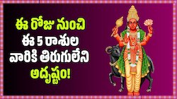 ఈ రోజు నుంచి ఈ 5 రాశుల వారికి తిరుగులేని అదృష్టం, కుబేర యోగం! 