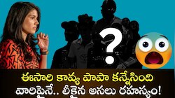 Kavya Papa: ఈసారి కావ్య పాపా కన్నేసింది వారిపైనే.. లీకైన అసలు రహస్యం! 