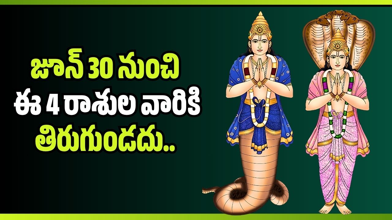 కేతువు నక్షత్ర సంచారం.. జూన్ 30 నుంచి ఈ 4 రాశుల వారికి తిరుగుండదు.. డబ్బే డబ్బు