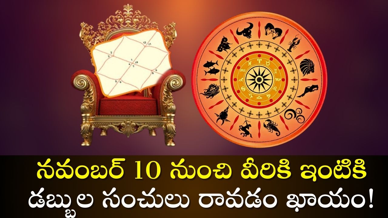 Ketu Nakshatra Transit 2024: కేతువు అరుదైన ఎఫెక్ట్‌.. నవంబర్ 10 నుంచి వీరికి ఇంటికి డబ్బుల సంచులు రావడం ఖాయం! 