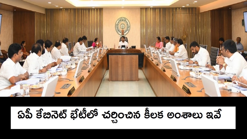 AP Cabinet Meeting Key Decisions: ఏపీ కేబినెట్ భేటీ కీలక నిర్ణయాలు ఇవే..