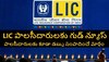 Budget 2021 ప్రసంగంలో LIC IPO ప్రస్తావన