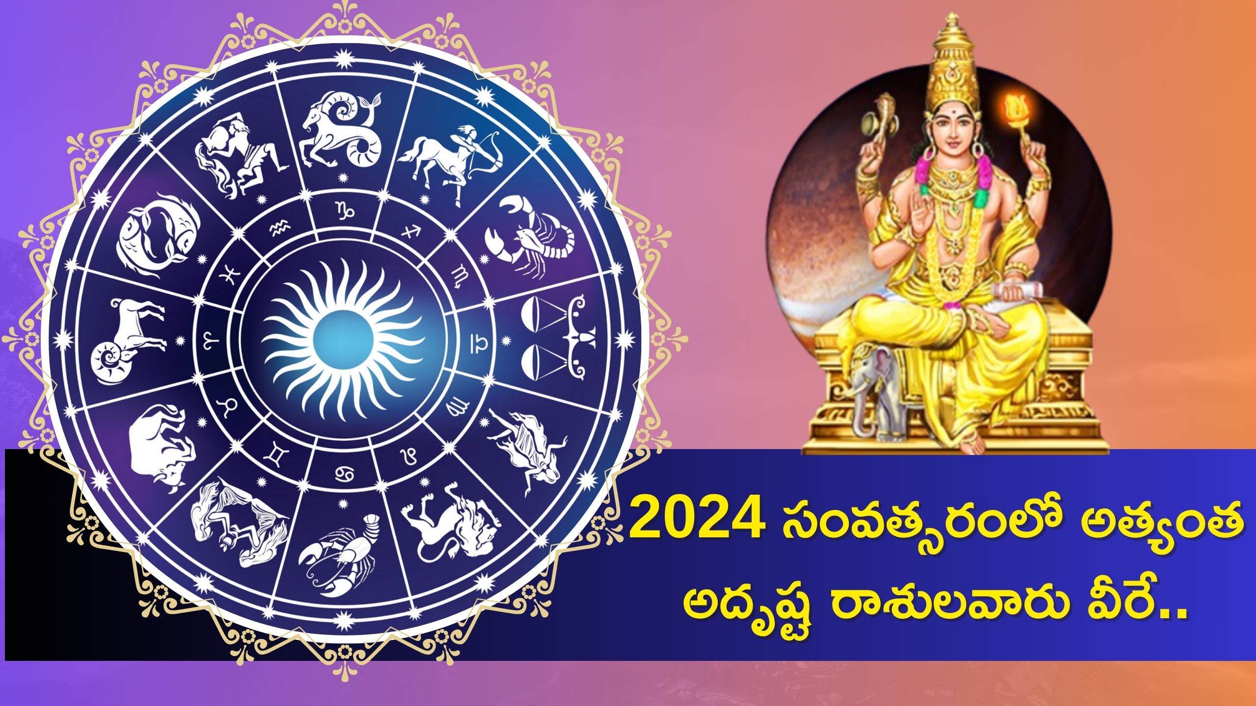 Luckiest Zodiac Sign: 2024 సంవత్సరంలో అత్యంత అదృష్ట రాశులవారు వీరే..మీ రాశి కూడా ఉందా?