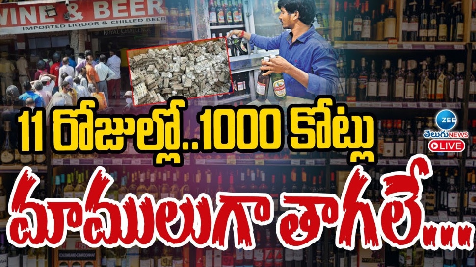 Telangana Liquor Sales: 11 రోజుల్లో..1000 కోట్లు.. మాములుగా తాగలే.. 