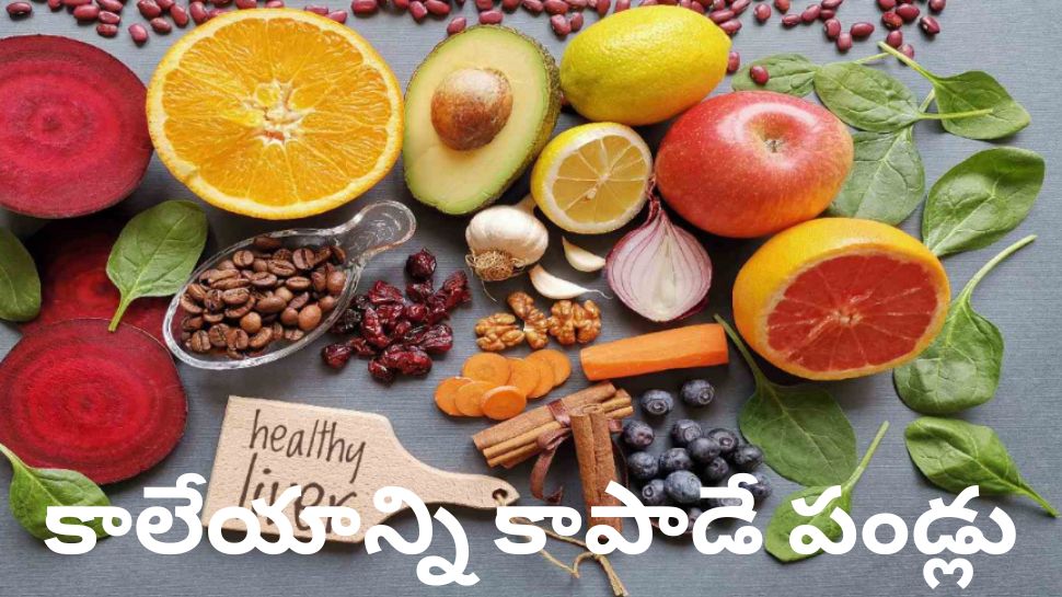 Liver Health: ఈ 5 పండ్లు నెలరోజులపాటు తింటే.. పాడైన లివర్ కూడా పనిచేయాల్సిందే..