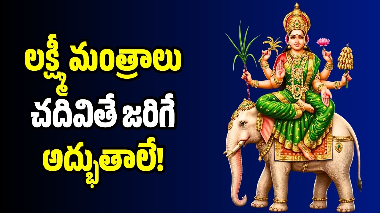 వరలక్ష్మీవ్రతం రోజు ఈ లక్ష్మీ మంత్రాలు చదివితే జరిగే అద్భుతాలే