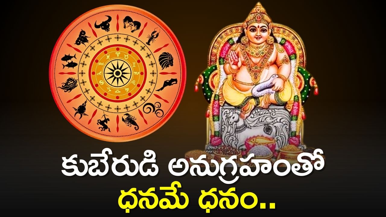 Lucky Zodiac Sign 2025: 2025లో ఈ రాశుల వారిదే పై చేయి.. కుబేరుడి అనుగ్రహంతో ధనమే ధనం..