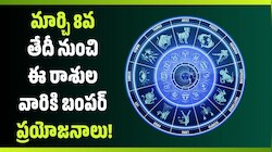 మార్చి 8వ తేదీ నుంచి కొన్ని రాశుల వారికి జరగబోయేది ఇదే.. గుర్తుంచుకోండి!