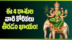 Mahalakshmi Rajayoga 2026: మే 14 నుంచి మే 16 వరకు రాజయోగం.. ఈ 4 రాశులవారి కోరికలు తీరడం ఖాయం!