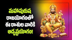 Mahapurusha Rajayoga: బృహస్పతి ఎఫెక్ట్‌.. మహాపురుష రాజయోగంతో ఈ రాశుల వారికి అదృష్టయోగం! 