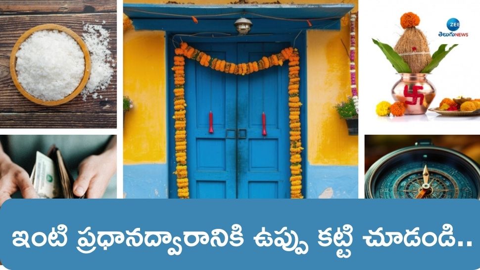 Main Door Vastu: ఇంటి ప్రధాన ద్వారానికి ఉప్పు కడితే ఏమవుతుంది? మరుసటిరోజే ఫలితం చూడండి..