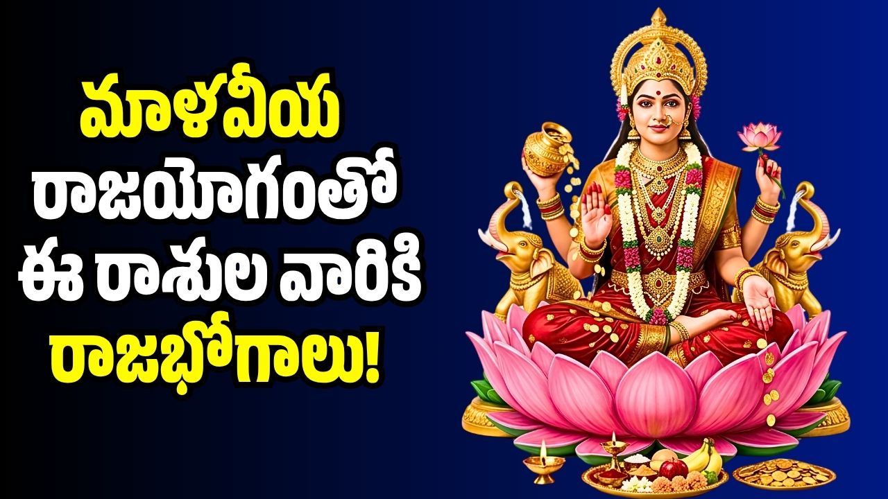 శక్తివంతమైన మాళవీయ రాజయోగంతో ఈ రాశుల వారికి రాజభోగాలు శక్తివంతమైన మాళవీయ రాజయోగంతో ఈ రాశుల వారికి రాజభోగాలు