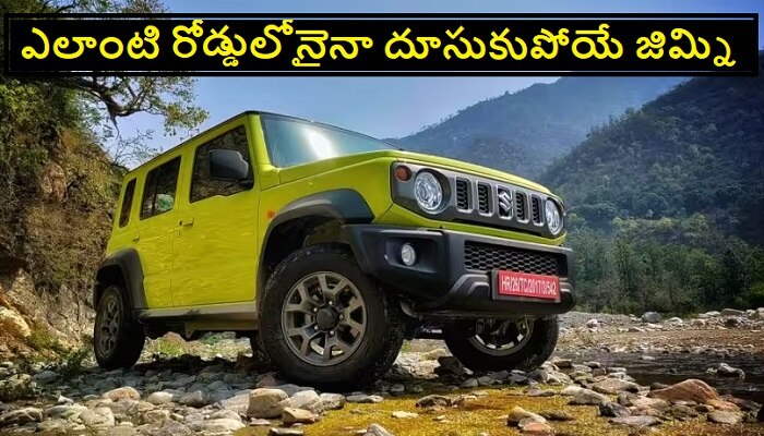 Maruti Suzuki Jimny: ఇండియన్ మార్కెట్లోకి మారుతి సుజుకి జిమ్నీ.. ఫీచర్స్ చూస్తే ఫిదా అవ్వాల్సిందే